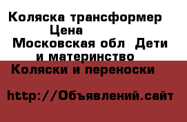Коляска трансформер › Цена ­ 3 000 - Московская обл. Дети и материнство » Коляски и переноски   
